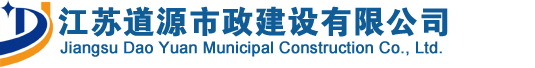 江蘇道源市政建設(shè)有限公司[官網(wǎng)]