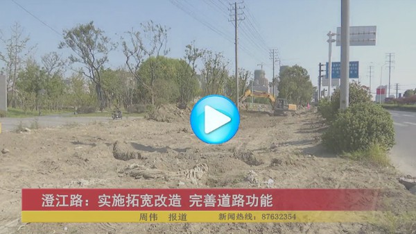 澄江路：實施拓寬改造 完善道路功能
