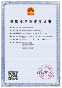 建筑業企業資質證書